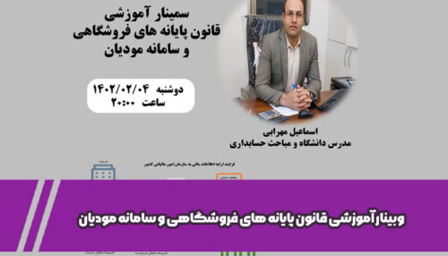 وبینار آموزشی قانون پایانه های فروشگاهی و سامانه مودیان