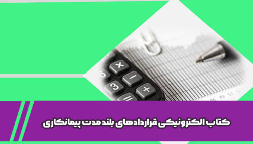 کتاب الکترونیکی قراردادهای بلند مدت پیمانکاری