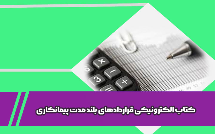 کتاب الکترونیکی قراردادهای بلند مدت پیمانکاری