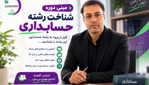 شناخت رشته حسابداری، اسماعیل مهرابی