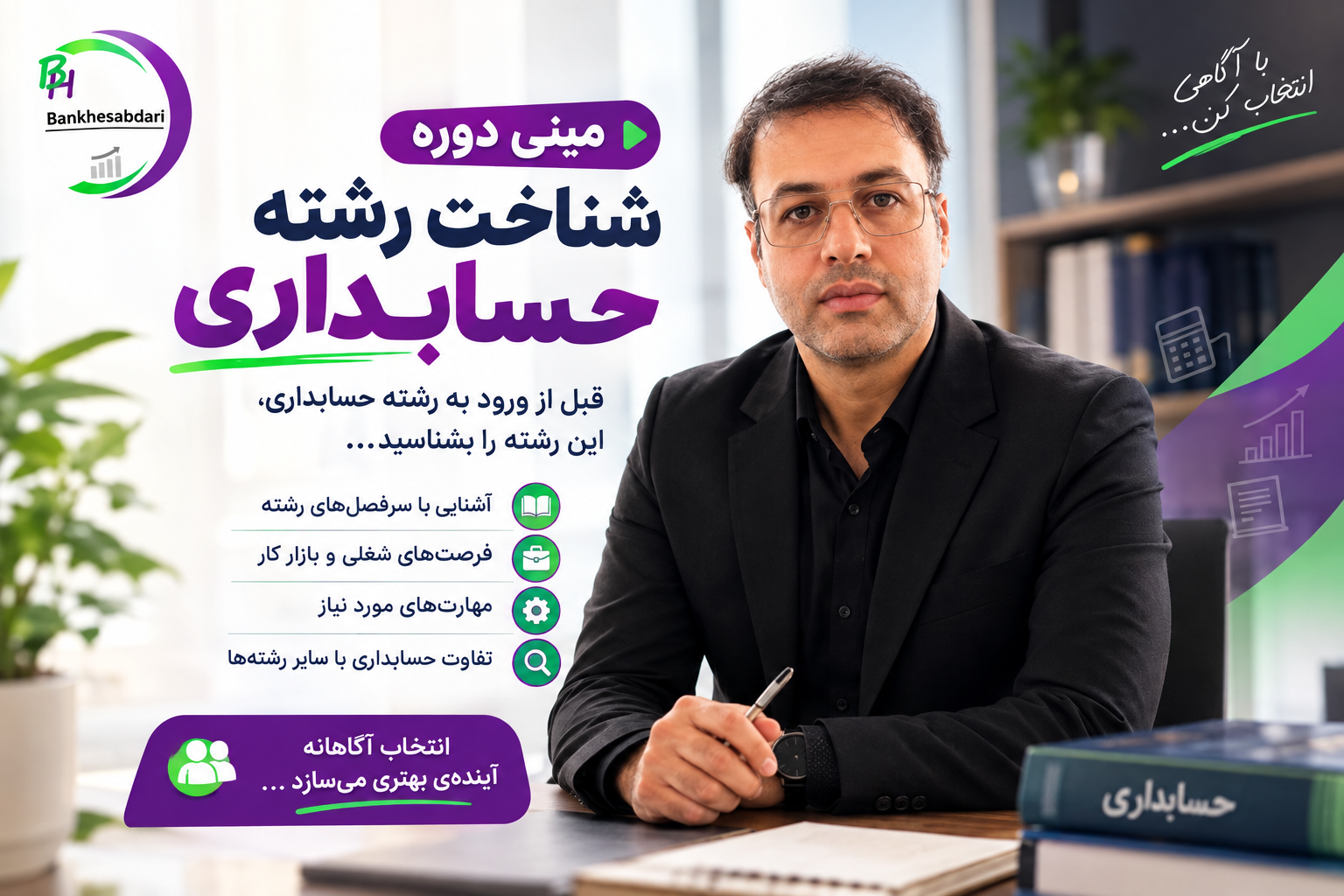 شناخت رشته حسابداری، اسماعیل مهرابی